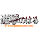 進撃のはる (J Soul Brothers on omi)