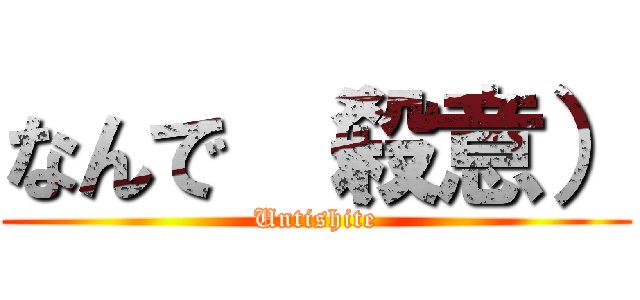 なんで （殺意） (Untishite)