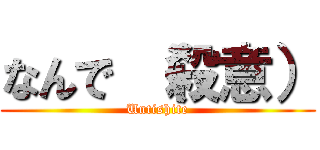 なんで （殺意） (Untishite)