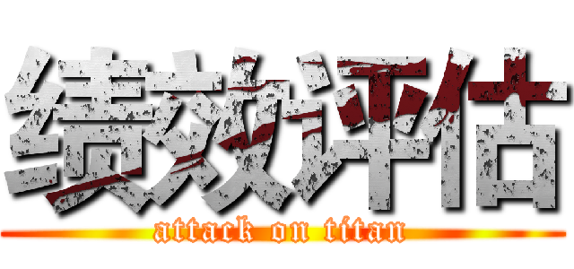 绩效评估 (attack on titan)