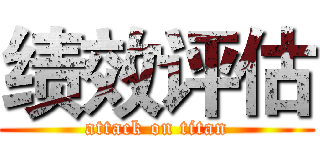 绩效评估 (attack on titan)