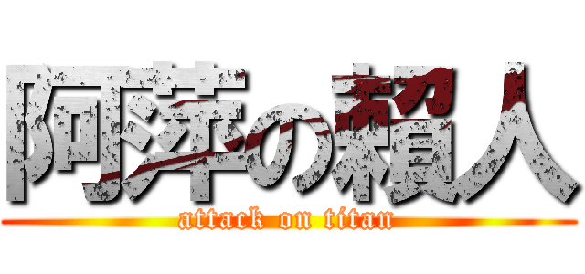 阿萍の賴人 (attack on titan)