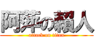 阿萍の賴人 (attack on titan)
