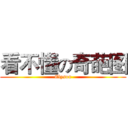 看不懂の奇葩图 (Elyson)