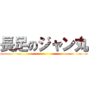 長足のジャン丸 ()