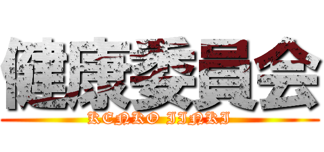 健康委員会 (KENKO IINKI)