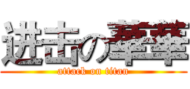 进击の華華 (attack on titan)