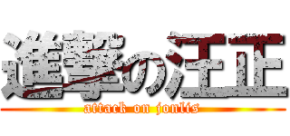 進撃の汪正 (attack on jonlis)