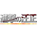 進撃の汪正 (attack on jonlis)