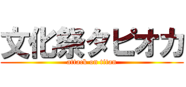 文化祭タピオカ (attack on titan)