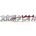 文化祭タピオカ (attack on titan)