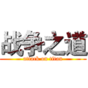 战争之道 (attack on titan)