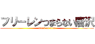 フリーレンつまらない唐沢 (attack on titan)