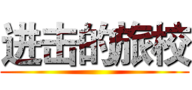进击的旅校 ()