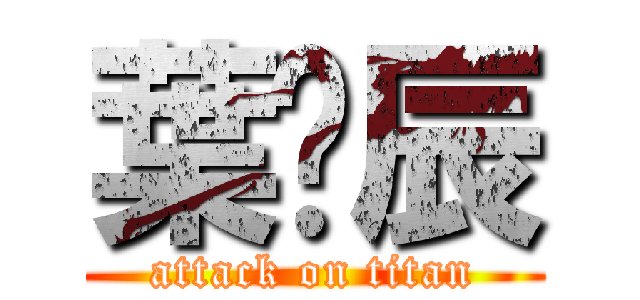 葉彥辰 (attack on titan)
