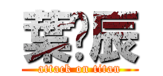 葉彥辰 (attack on titan)