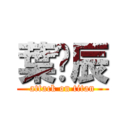 葉彥辰 (attack on titan)