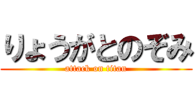 りょうがとのぞみ (attack on titan)