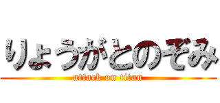 りょうがとのぞみ (attack on titan)