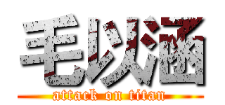 毛以涵 (attack on titan)