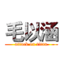 毛以涵 (attack on titan)