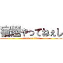 宿題やってねぇし (attack on titan)
