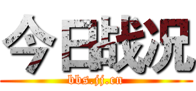 今日战况 (bbs.jj.cn)