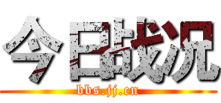 今日战况 (bbs.jj.cn)