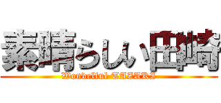 素晴らしい田崎 (Wondelful TAZAKI)