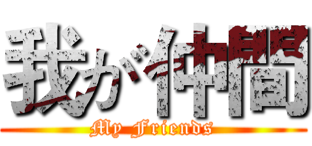 我が仲間 (My Friends)