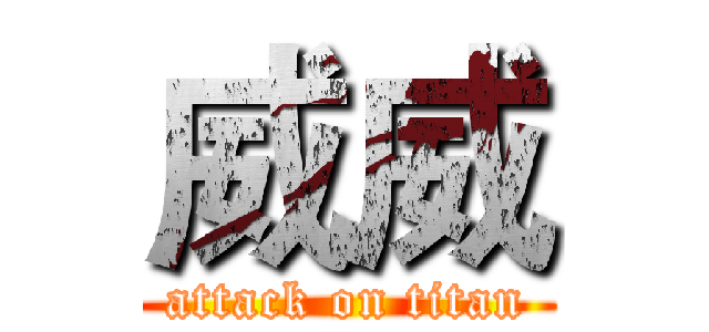 威威 (attack on titan)