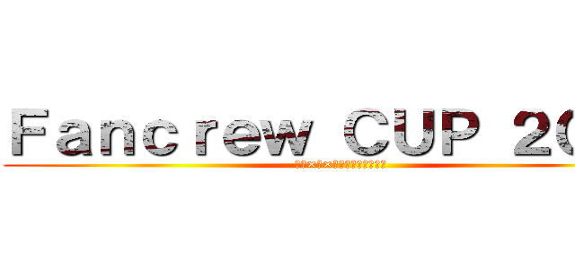 Ｆａｎｃｒｅｗ ＣＵＰ ２０１９ (～肉×汗×絆　真夏の大合戦～)