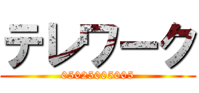 テレワーク (05025005005)