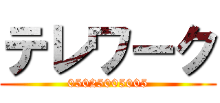 テレワーク (05025005005)