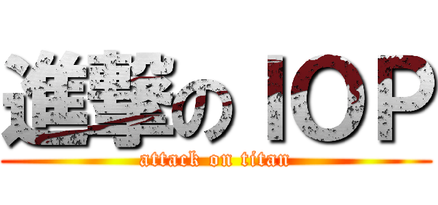 進撃のＩＯＰ (attack on titan)