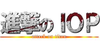 進撃のＩＯＰ (attack on titan)