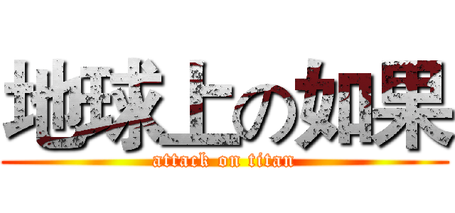 地球上の如果 (attack on titan)