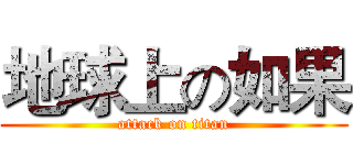 地球上の如果 (attack on titan)