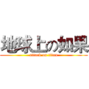 地球上の如果 (attack on titan)