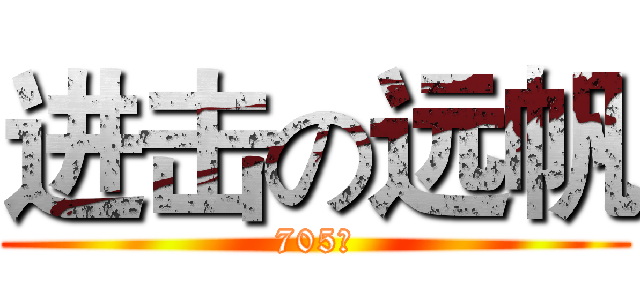 进击の远帆 (705班)