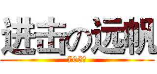 进击の远帆 (705班)