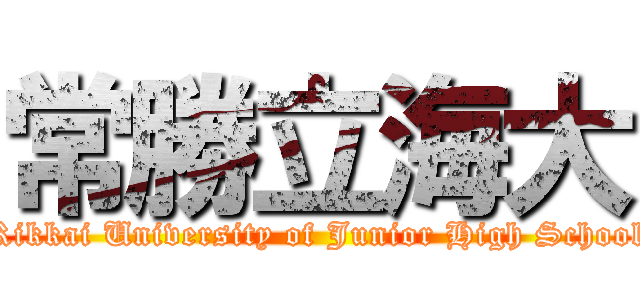 常勝立海大 (Rikkai University of Junior High School)