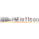進撃のＰＭｌｏｌｉｃｏｎ (attack on PMmon)