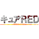 キュアＲＥＤ (CURE RED)