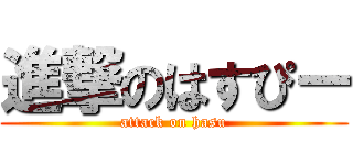 進撃のはすぴー (attack on hasu)