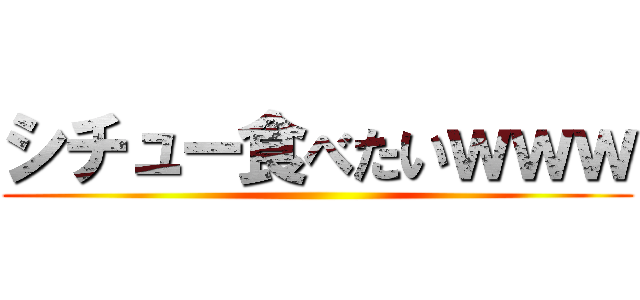 シチュー食べたいｗｗｗ ()