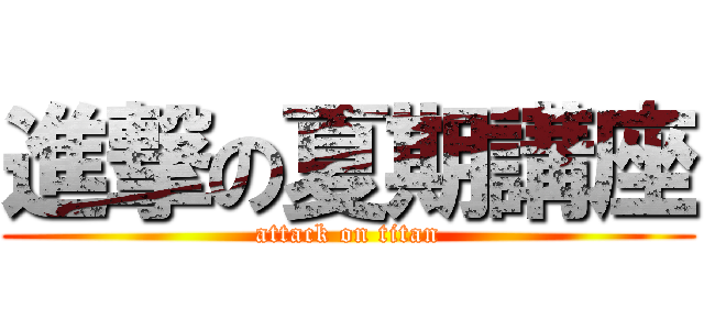 進撃の夏期講座 (attack on titan)