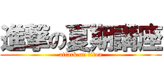 進撃の夏期講座 (attack on titan)