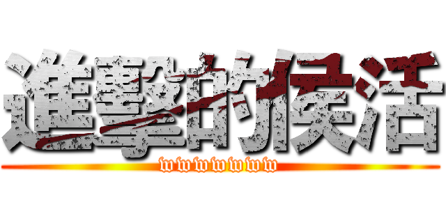 進擊的侯活 (wwwwwww)
