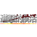 進擊的侯活 (wwwwwww)